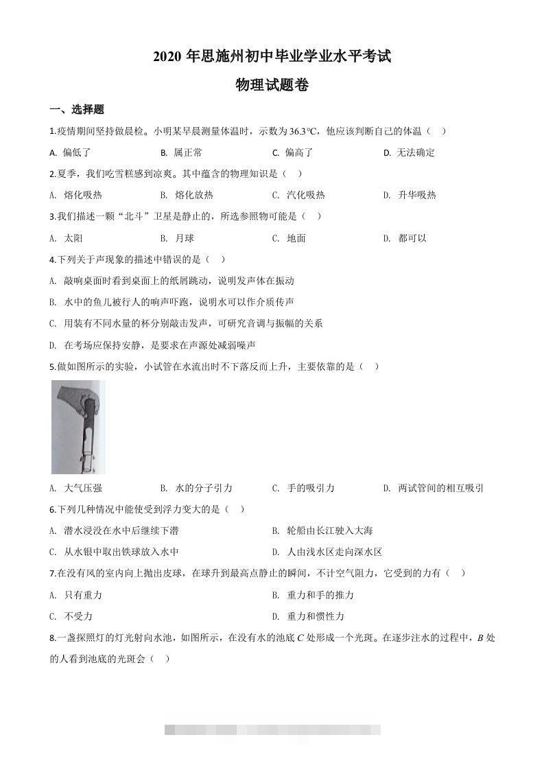 2020年湖北省恩施州中考物理试题（空白卷）-117资源网