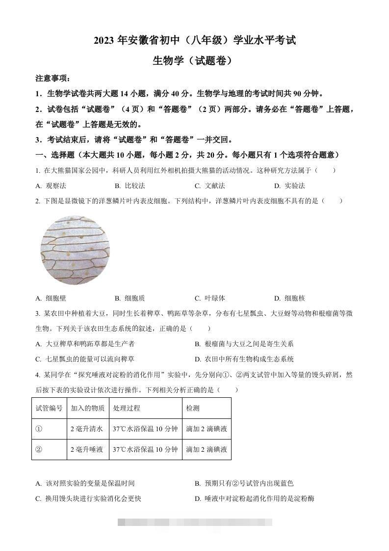 2023年安徽省中考生物真题（空白卷）-117资源网