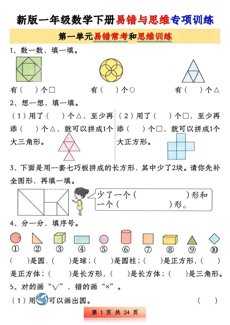新版一下数学易错与思维专项训练1-4单元（24页）-117资源网
