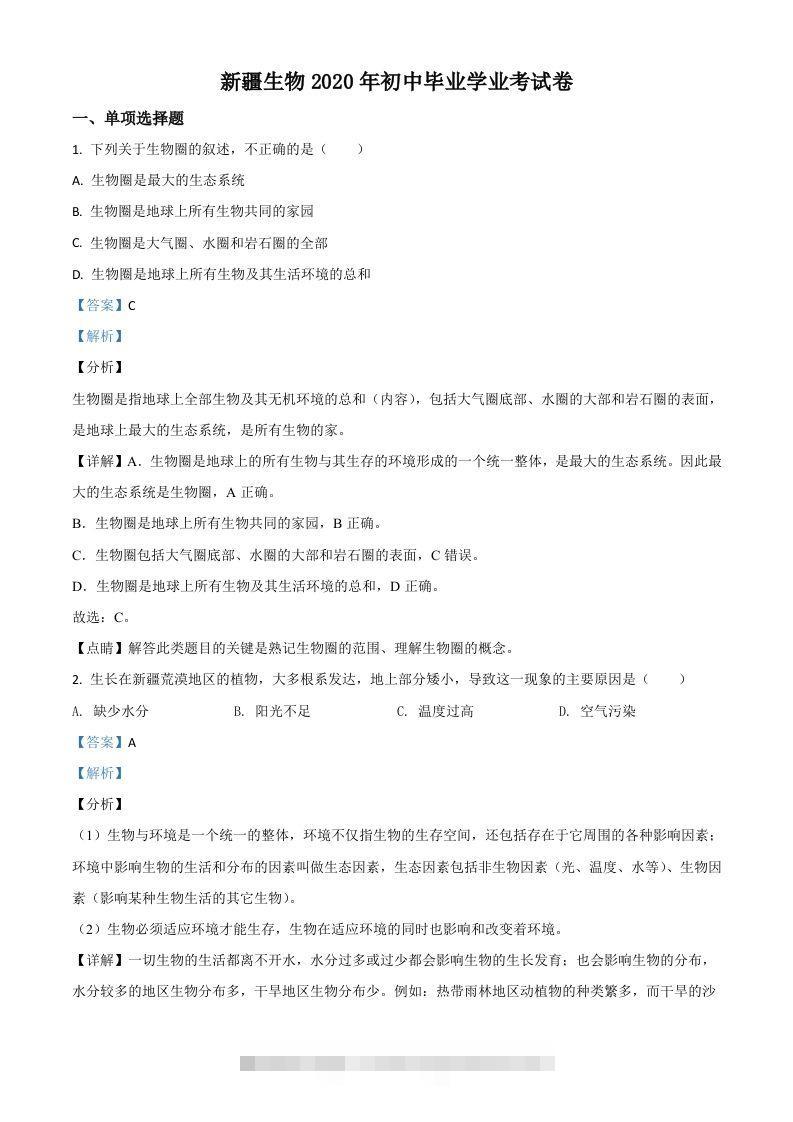 新疆2020年中考生物试题（含答案）-117资源网