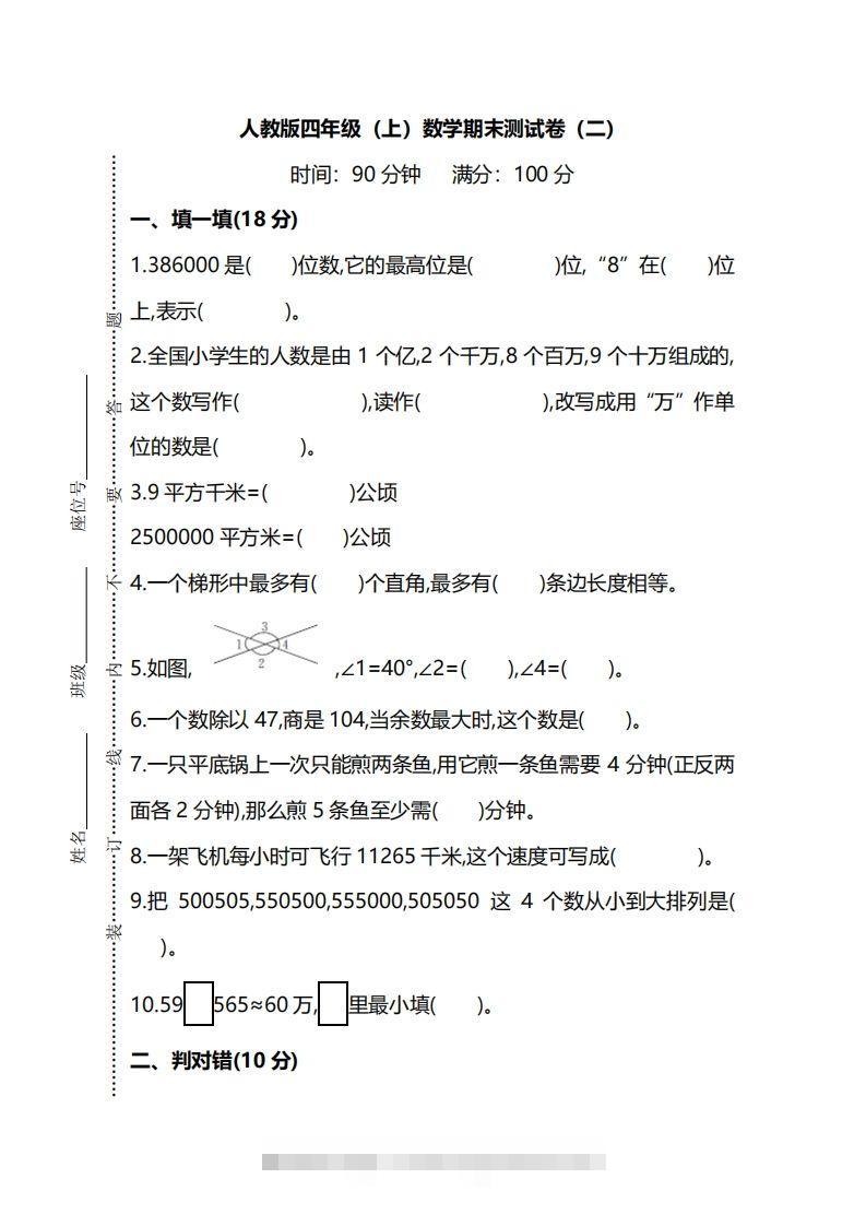 四上人教版数学期末真题测试卷.9-117资源网