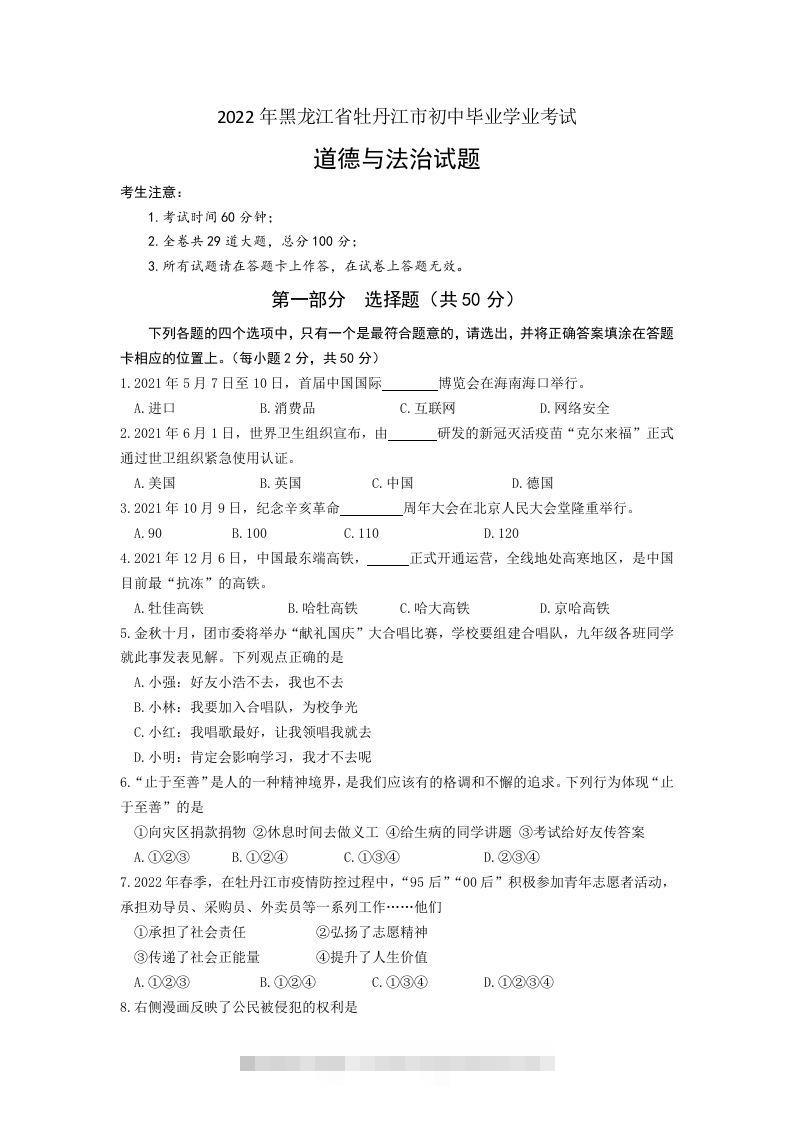 2022年黑龙江省牡丹江市中考道德与法治真题卷及答案-117资源网