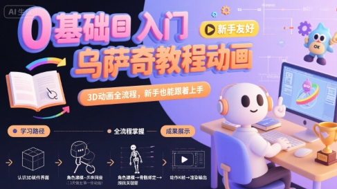 0基础入门乌萨奇教程动画，3D动画全流程，新手也能跟着上手-117资源网