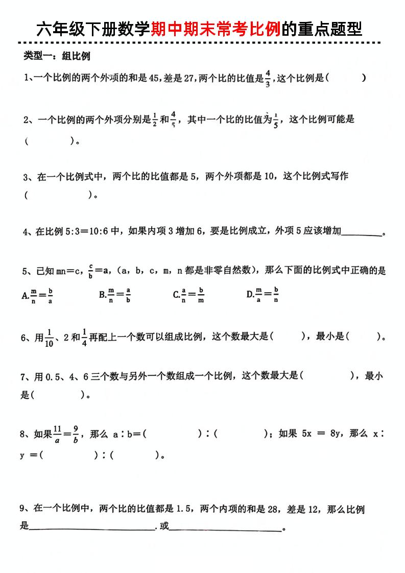 六下数学《期中期末常考比例的重点题型》-117资源网