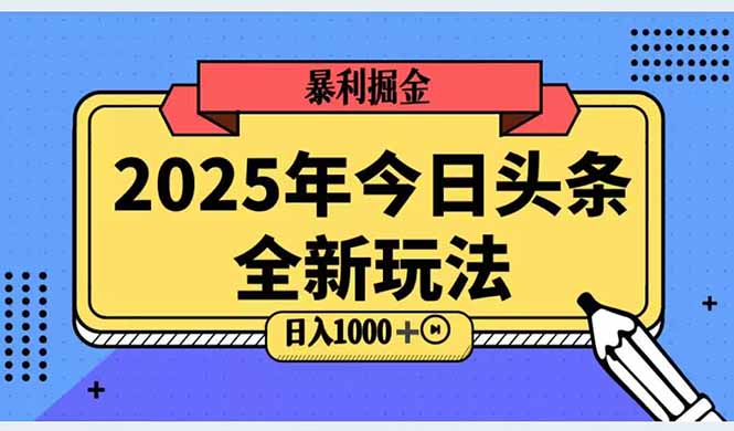 2025头条全新玩法，搬砖Al科技高级玩法，轻松日入三位数！-117资源网