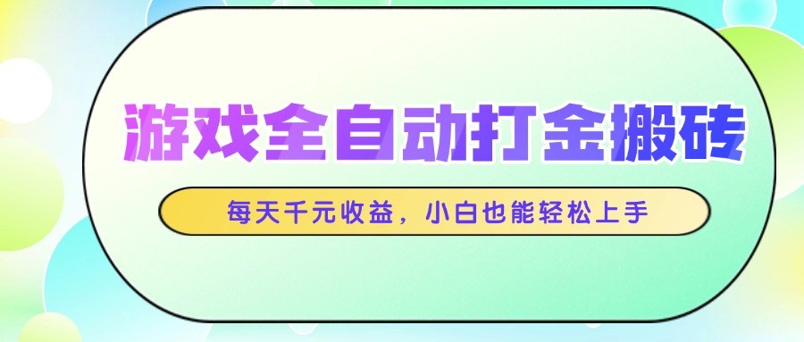 游戏全自动打金搬砖，每天千元收益，小白也能轻松上手-117资源网