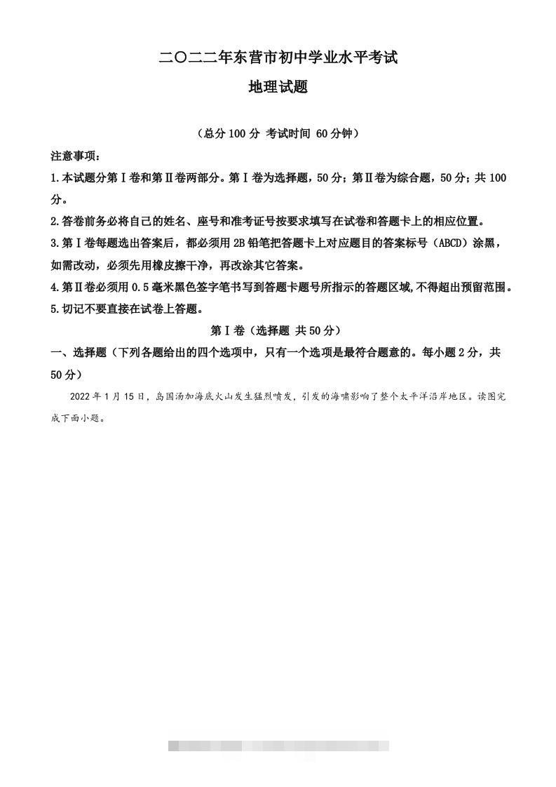 2022年山东省东营市中考地理真题（空白卷）-117资源网