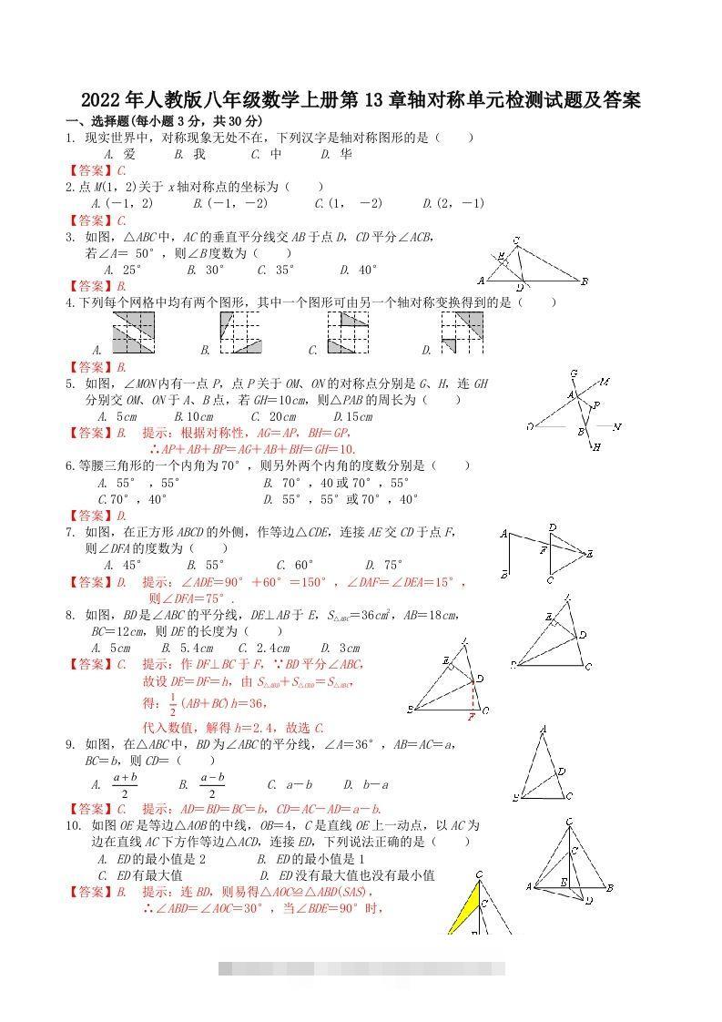2022年人教版八年级数学上册第13章轴对称单元检测试题及答案(Word版)-117资源网
