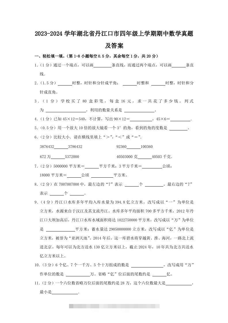 2023-2024学年湖北省丹江口市四年级上学期期中数学真题及答案(Word版)-117资源网