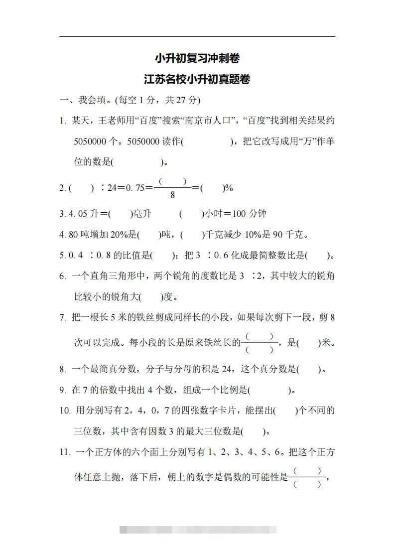 六（下）江苏省数学小升初测试卷-117资源网