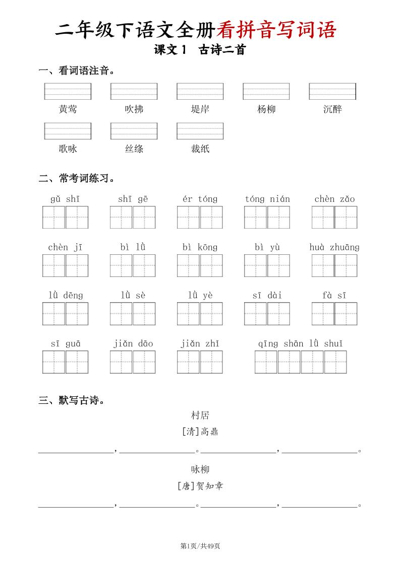 二下语文全册看拼音写词语（含答案49页）-117资源网