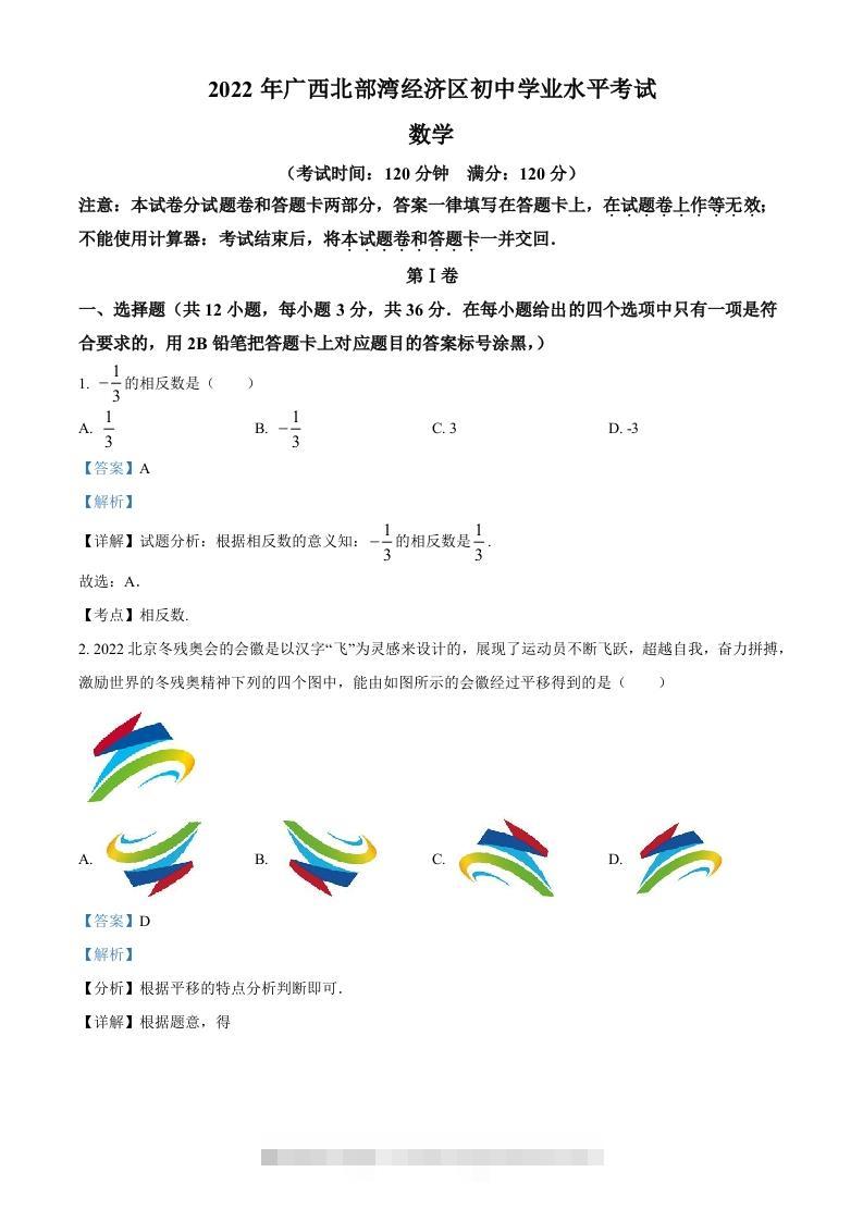2022年广西北部湾经济区中考数学真题（含答案）-117资源网