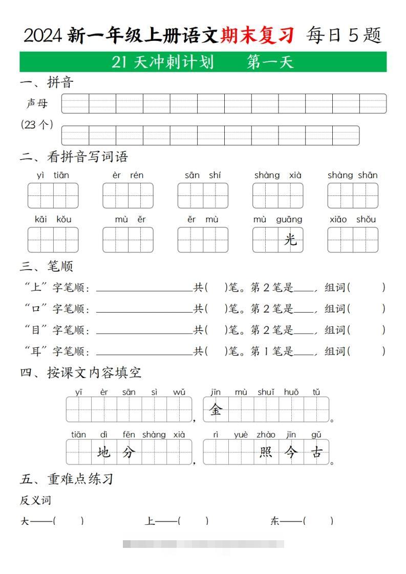 2024秋一年级语文上册期末复习每日5题-117资源网