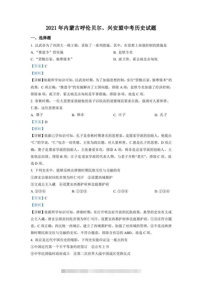 内蒙古呼伦贝尔、兴安盟2021年中考历史试题（含答案）-117资源网
