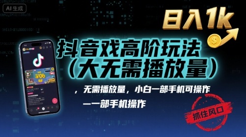 抖音游戏高阶玩法(大佬私藏)，无需播放量，小白一部手机可操作，日入1k，抓住风口轻松变现【揭秘】-117资源网