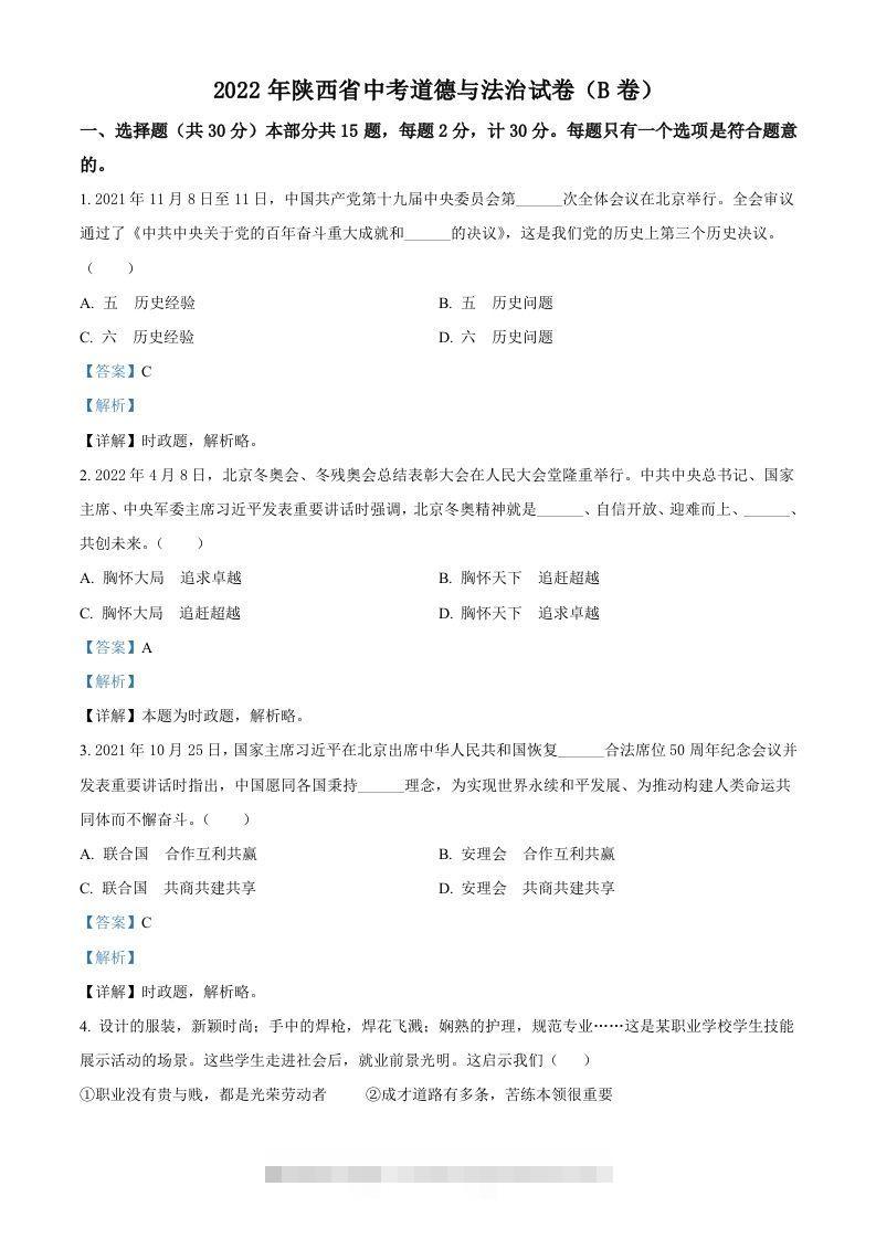 2022年陕西省中考道德与法治真题（B卷）（含答案）-117资源网