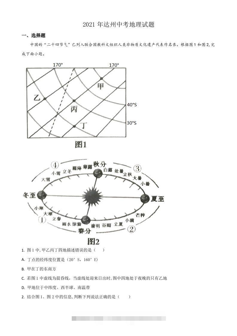 四川省达州市2021年中考地理真题（含答案）-117资源网