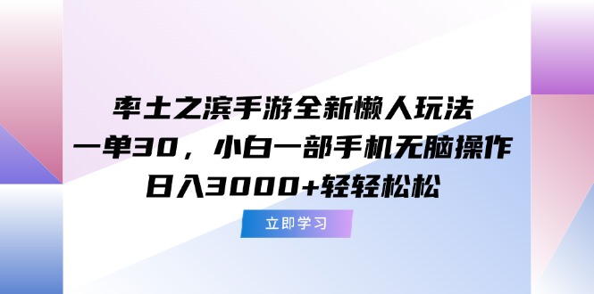 率土之滨手游全新懒人玩法，一单30，小白一部手机无脑操作，日入3000+…-117资源网