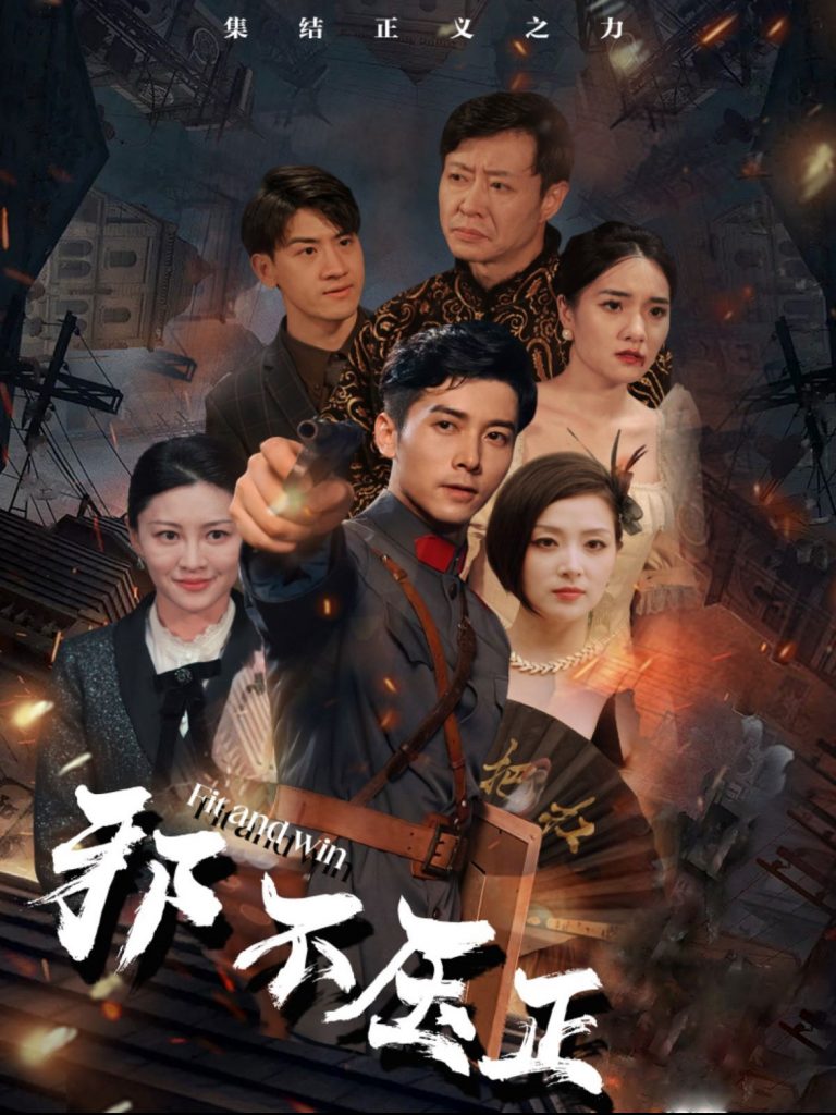 邪不压正（82集）-117资源网