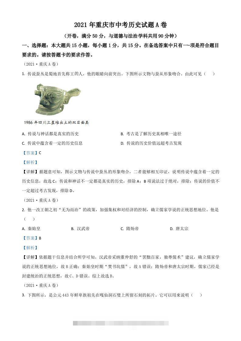 重庆市2021年中考历史试题A卷（含答案）-117资源网