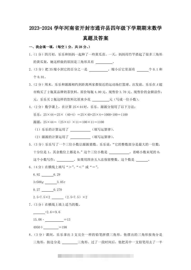 2023-2024学年河南省开封市通许县四年级下学期期末数学真题及答案(Word版)-117资源网