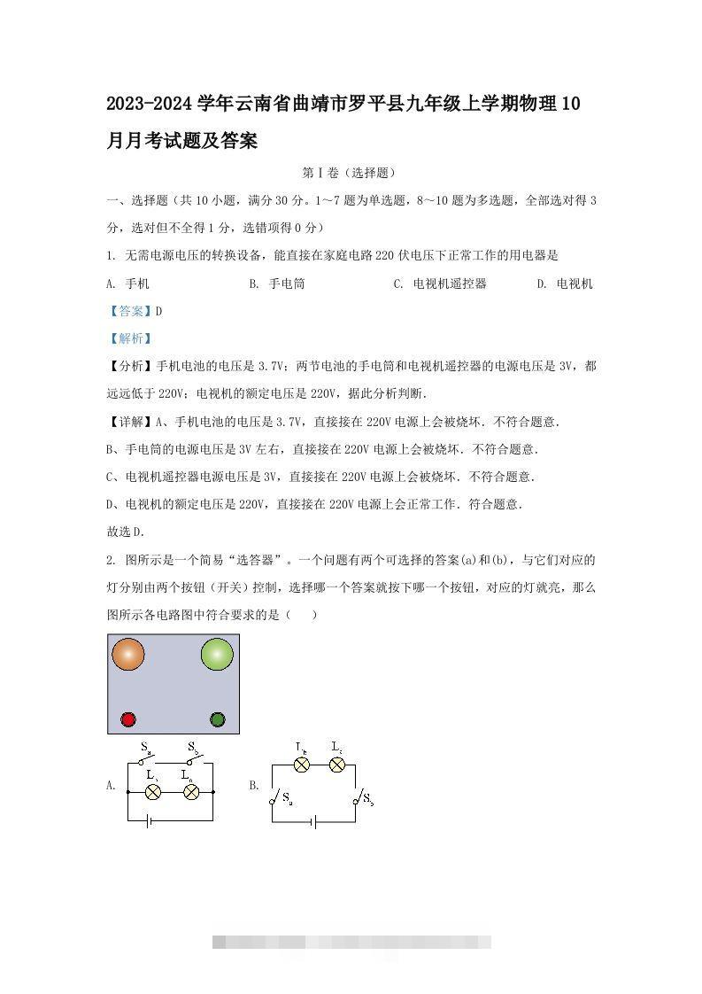 2023-2024学年云南省曲靖市罗平县九年级上学期物理10月月考试题及答案(Word版)-117资源网