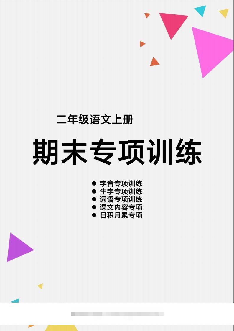 二（上）语文【期末各类重点专项训练】-117资源网