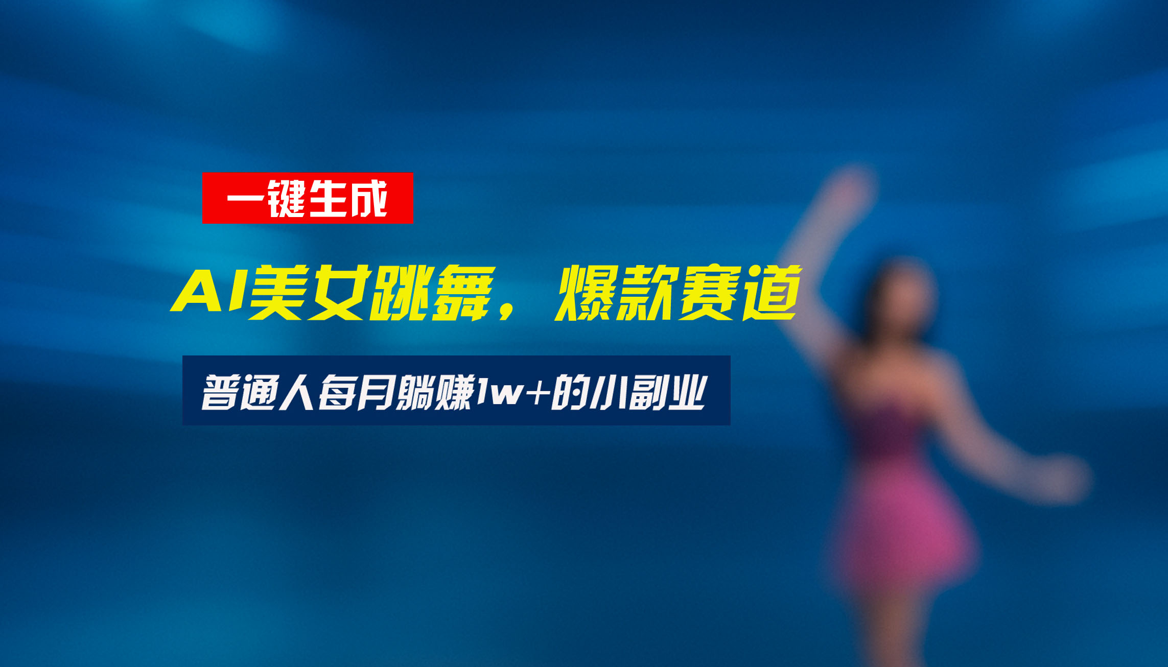 最新视频号玩法：美女跳舞赛道，一键生成原创视频，新手小白也能轻松上手-117资源网