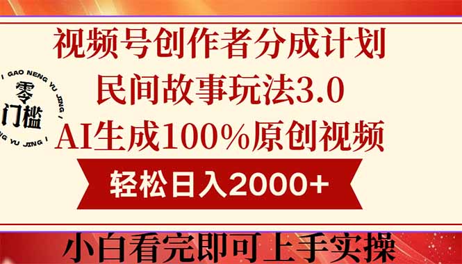 视频号创作者分成民间故事玩法3.0，100%原创视频高收益，轻松日入2000+-117资源网