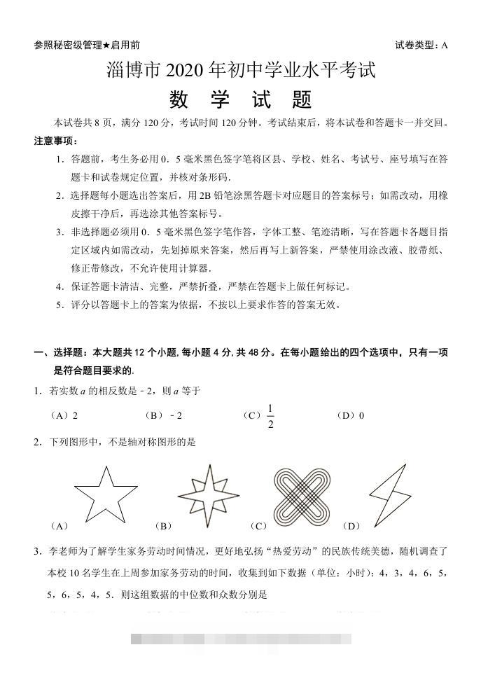 山东省淄博市2020年中考数学试卷含答案-117资源网