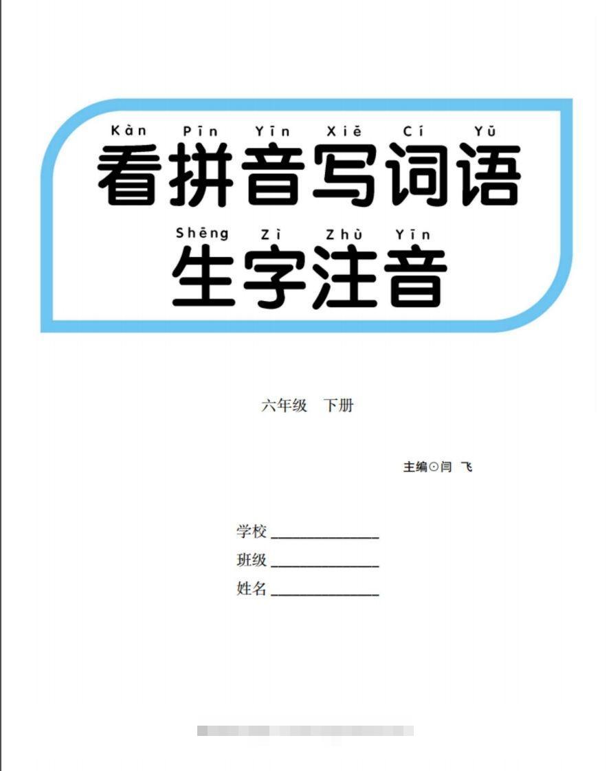 六下语文【看拼音写词语生字注音】-117资源网