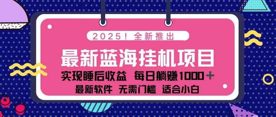2025最新挂机躺赚项目 一台电脑轻松日入500-117资源网