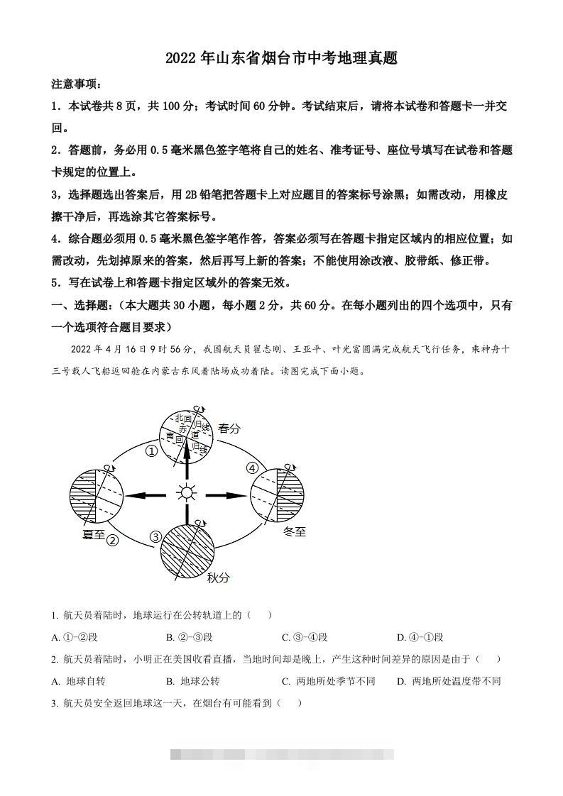 2022年山东省烟台市中考地理真题（空白卷）-117资源网