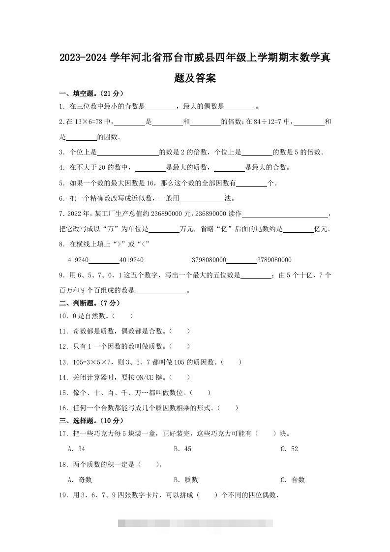 2023-2024学年河北省邢台市威县四年级上学期期末数学真题及答案(Word版)-117资源网