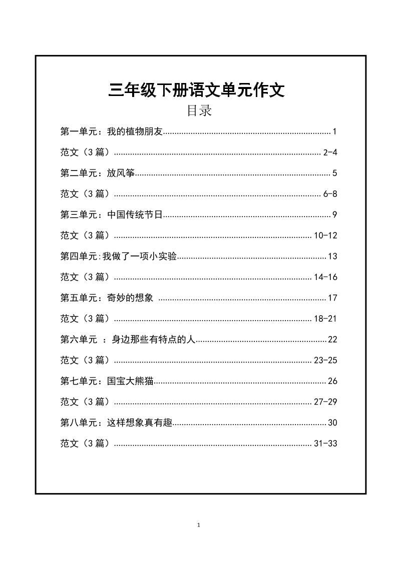三年级下册语文【1-8单元作文支架】含范文34页-117资源网