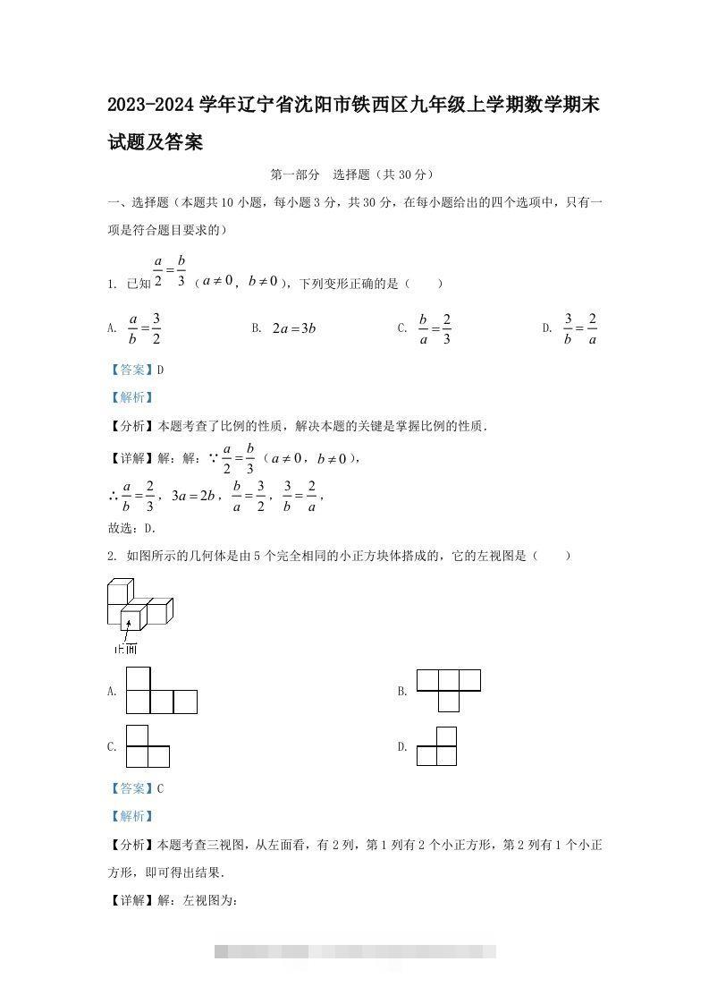 2023-2024学年辽宁省沈阳市铁西区九年级上学期数学期末试题及答案(Word版)-117资源网