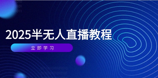 半无人直播课(2025/4月-117资源网