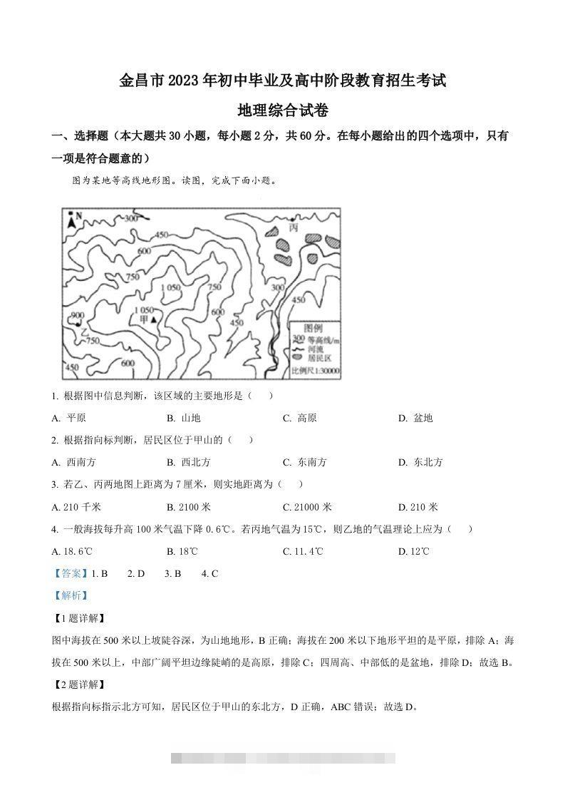 2023年甘肃省金昌市中考地理真题（含答案）-117资源网