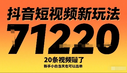 抖音短视频新玩法，20条视频挣了1w+，新手小白当天也可以出单-117资源网