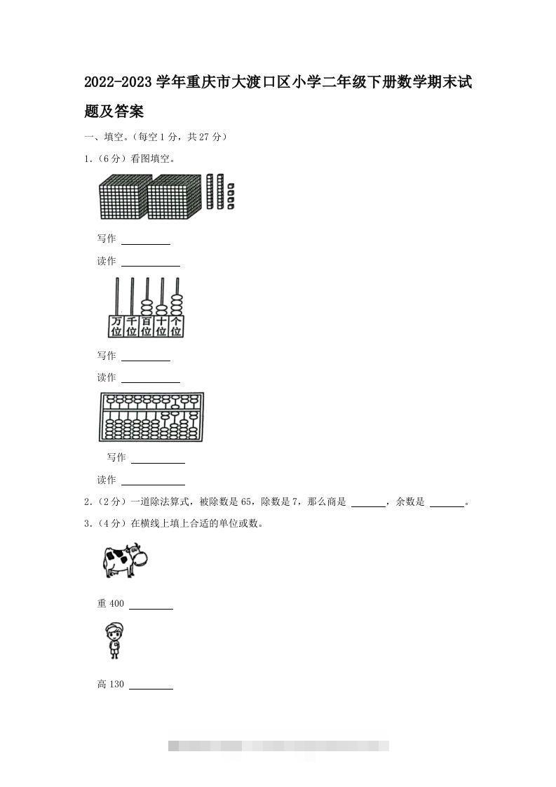 2022-2023学年重庆市大渡口区小学二年级下册数学期末试题及答案(Word版)-117资源网