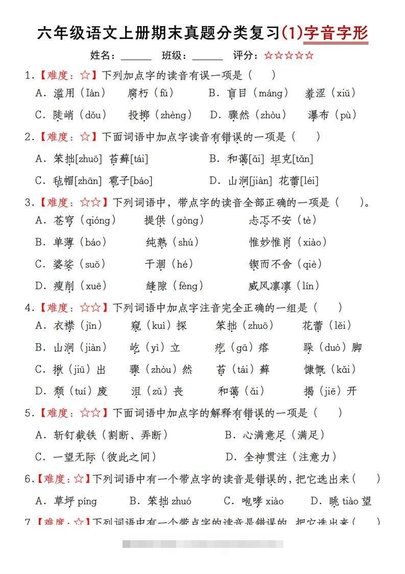 【期末真题分类复习（1）字音字形】六上语文-117资源网