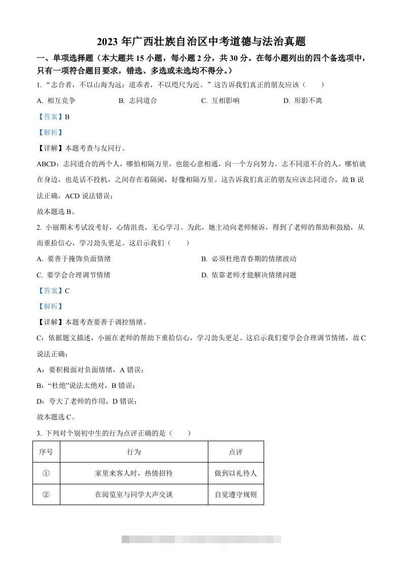 2023年广西壮族自治区中考道德与法治真题（含答案）-117资源网