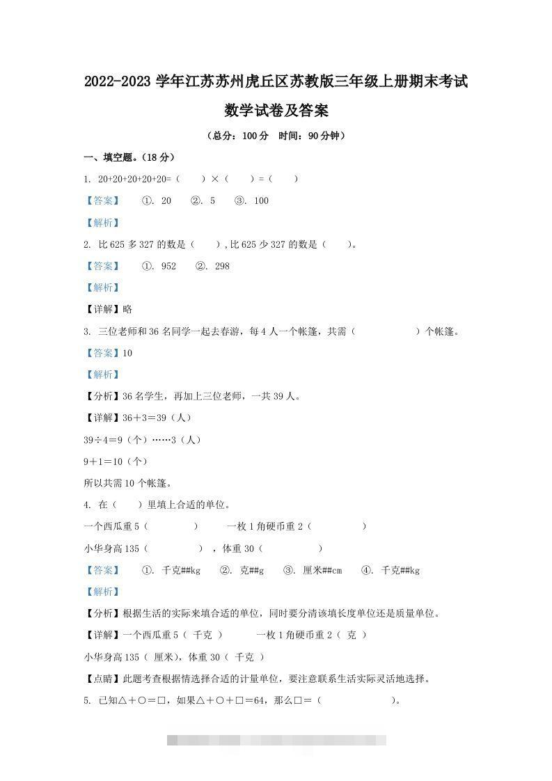 2022-2023学年江苏苏州虎丘区苏教版三年级上册期末考试数学试卷及答案(Word版)-117资源网