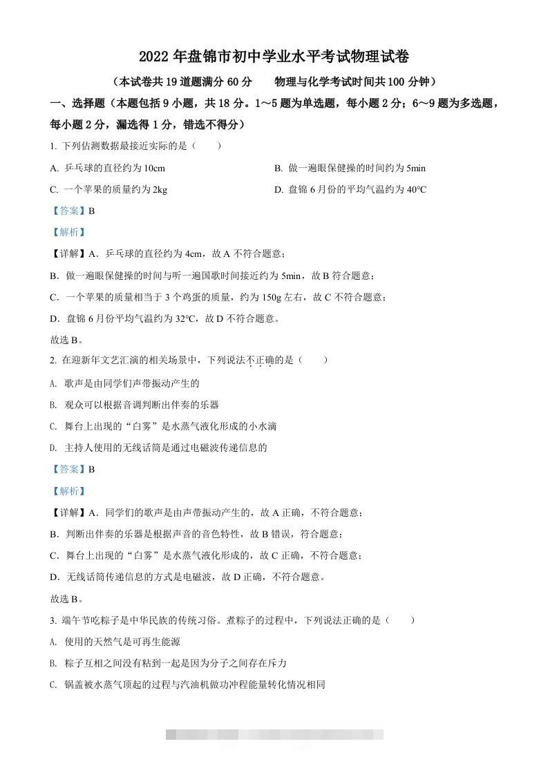 2022年辽宁省盘锦市中考物理试题（含答案）-117资源网