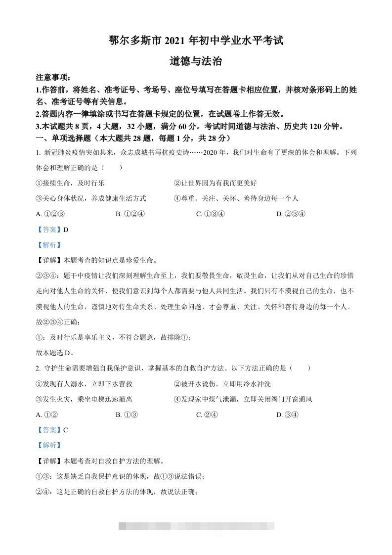 内蒙古鄂尔多斯市2021年中考道法试题（含答案）-117资源网