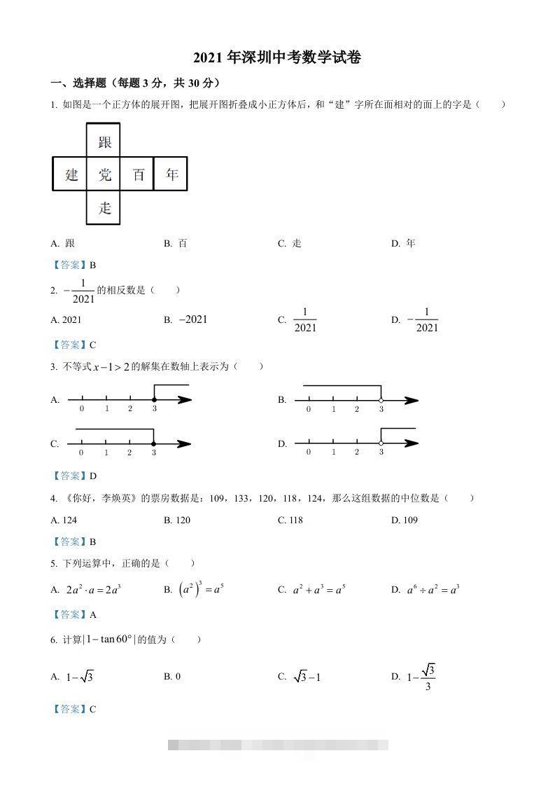 广东省深圳市2021年中考数学真题-117资源网