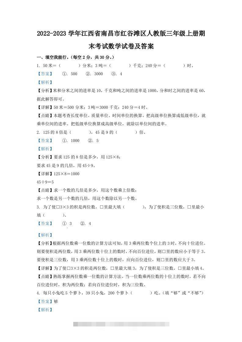 2022-2023学年江西省南昌市红谷滩区人教版三年级上册期末考试数学试卷及答案(Word版)-117资源网