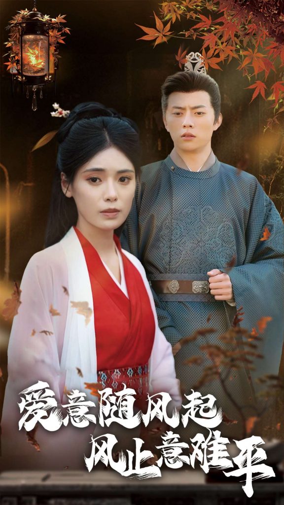 爱意随风起风止意难平（36集）张磊＆朱湉亿-117资源网