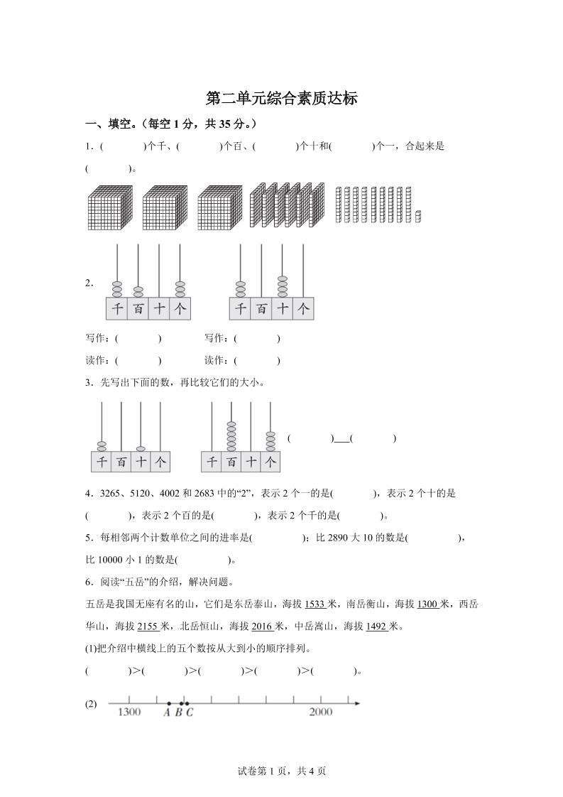 青岛63版数学二年级下册第二单元《万以内的认识》单元测试卷-117资源网