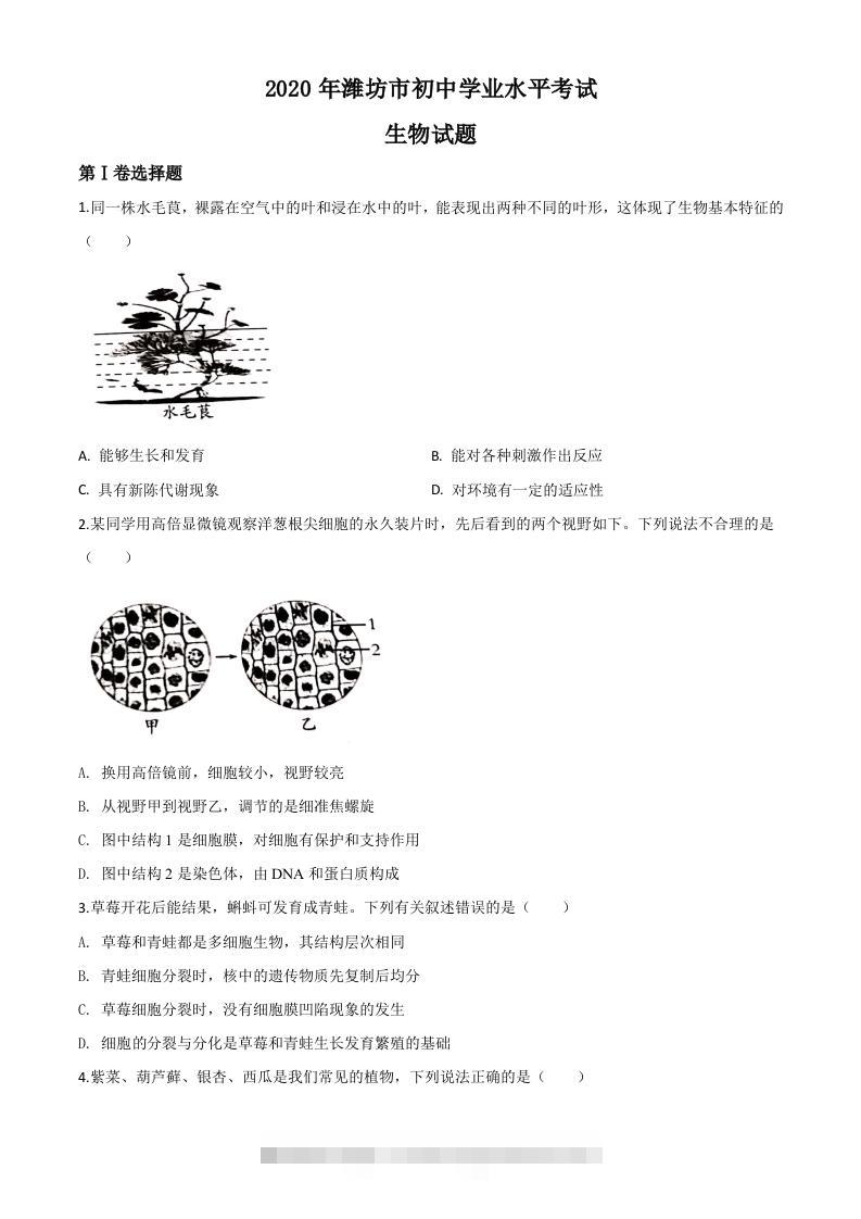 山东省潍坊市2020年中考生物试题（空白卷）-117资源网
